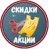 Скидки, акции и промокоды | Telegram