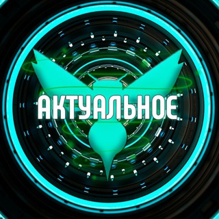 Логотип @aktualnoye2 - |АКТУАЛЬНОЕ|