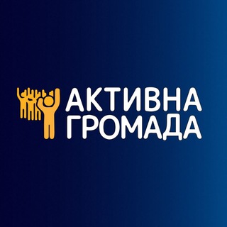 Логотип @aktyvnahromada - Активна Громада - діємо разом!