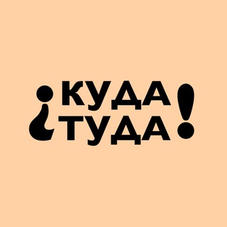 Логотип @akudatuda - Куда Туда | Интересные места Москвы