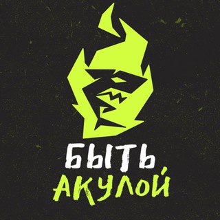Логотип @akulaproekt - БЫТЬ АКУЛОЙ