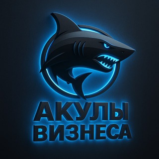 Логотип @akulbzn - Акулы бизнеса 🦈