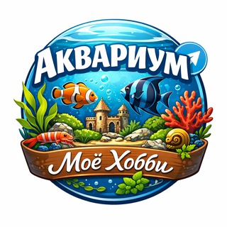 Логотип @akvahobby - Аквариум - мое хобби🇺🇿