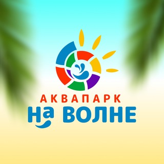 Логотип @akvaparknavolne - Аквапарк «На Волне» • Саратов