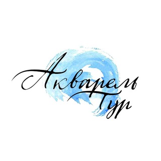 Логотип @akvareltour - АкварельТур - турагентство