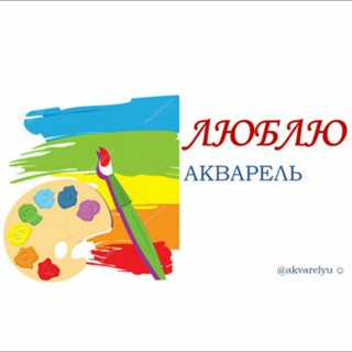 Логотип @akvarelyuuu - Люблю акварель