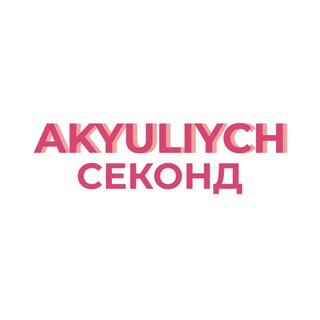 Логотип @akyuliychsecond - АКУЛИЧ секонд