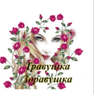 Логотип @al02zdrav - Травушка - здравушка