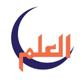 Логотип @al_1ilm - العلم