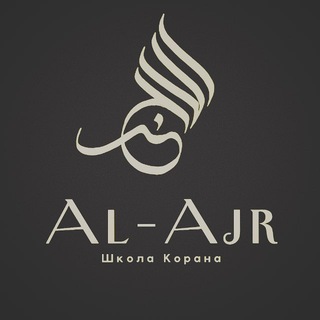 Логотип @al_ajr1 - AL- AJR « الأجر » онлайн школа по обучению Корану с нуля.