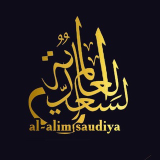 Логотип @al_alim_saudiya - AL ALIM SAUDIYA