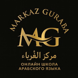 Логотип @al_arabiyaguraba - “Марказ - GURABA“