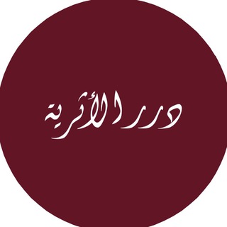 Логотип @al_asariya - دُرَرُ الأثرية | Перлы асарии