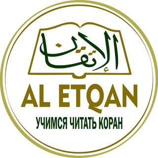 Логотип @al_etqan95 - аль-Иткъан