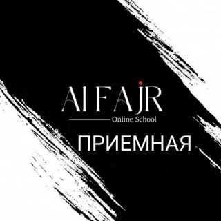 Логотип @al_fajr_23 - ПРИЁМНАЯ ШКОЛЫ СЕМЕЙНОГО ОБРАЗОВАНИЯ AL FAJR