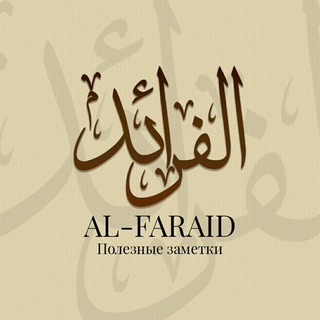 Логотип @al_faraidu - Al-Faraid | Полезные заметки