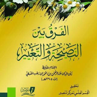 Логотип @al_farq_ibn_rajab - Аль-Фарку Байна Ан-Насыха ва Ат-Та'ир