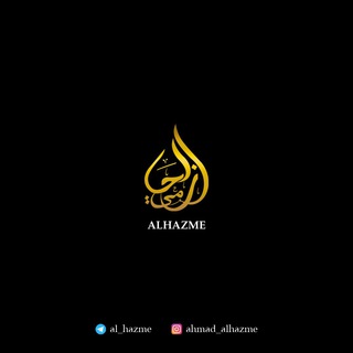 Логотип @al_hazme - Шейх Ахмад аль Хазими