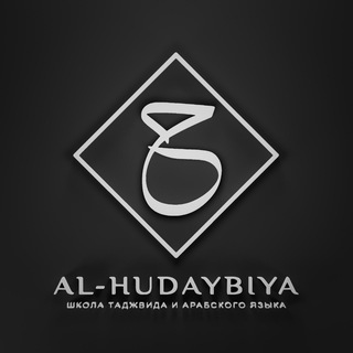 Логотип @al_hudaybiya - AL-HUDAYBIYA