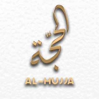 Логотип @al_hujja_che - Al-HUJJA