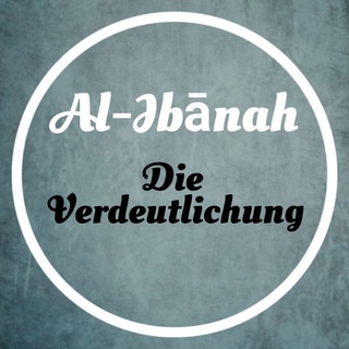 Логотип @al_ibanah - Al-Ibānah - Die Verdeutlichung