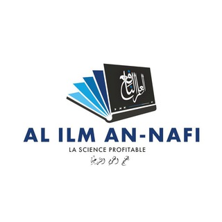 Логотип @al_ilm_alnafi - Al-‘ilm al-Nafì' العلم النافع