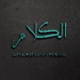 Про арабский | اللغة العربية