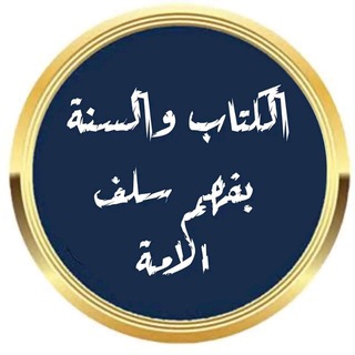 Логотип @al_kitab_was_sunnah - الكتاب والسنة بفهم سلف الأمة📚