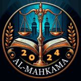 Логотип @al_mahkama - .