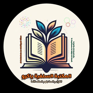 Логотип @al_maktabatu_as_salafiyyah_yakro - Al-Maktabatu As-Salafiyyah Yākro