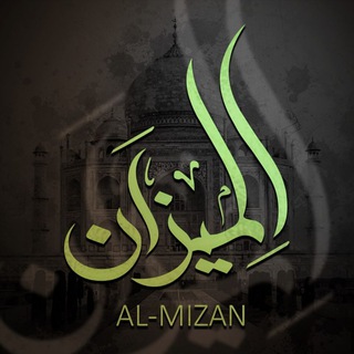 Логотип @al_mizan_project - Аль-Мизан | ⚖ | الميزان
