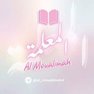 Логотип @al_moualimah4 - Al moualimah 💭