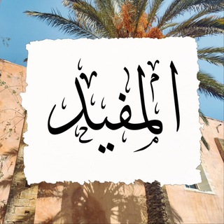 Логотип @al_mufiid - المفيد