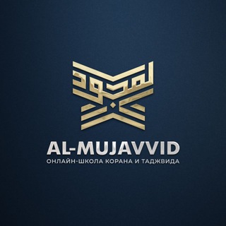 Логотип @al_mujavvid - Как ты выучишь Коран?