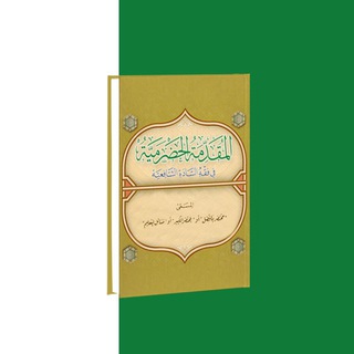 Логотип @al_muqaddimat_al_hadramiyah - Мукаддимат аль-Хадрамия