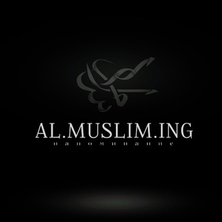 Логотип @al_muslim_ing - 𝔸𝕃.𝕄𝕌𝕊𝕃𝕀𝕄.𝕀ℕ𝔾