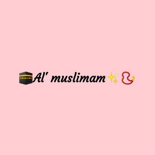 Логотип @al_muslimam_group - 🕋𝘼𝙡' 𝙢𝙪𝙨𝙡𝙞𝙢𝙖𝙢✨