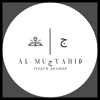 Логотип @al_muzhtahid - Al-Muجtahid