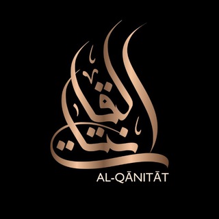 Логотип @al_qanitat - Al-Qānitāt