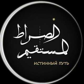 Логотип @al_qaweem - Истинный путь | الصراط المستقيم