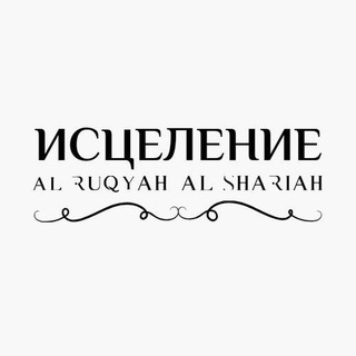 Логотип @al_shifaa001 - ИСЦЕЛЕНИЕ