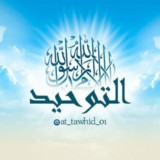Логотип @al_tawhid_01 - at_tawhid_01