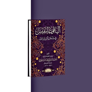 Логотип @al_yakut_an_nafis - Конспекты аль-Якут ан-Нафис
