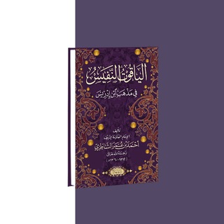 Логотип @al_yaqut_an_nafis - аль-Якут ан-Нафис