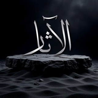 Логотип @alaasaarsalafiya - 𝐀𝐋-𝐀𝐀𝐒𝐀𝐀𝐑