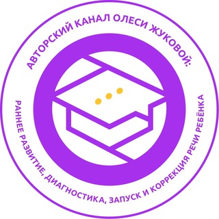 Логотип @alaliya_svyazannaya_rech - Авторский канал Олеси Жуковой: раннее развитие, диагностика, запуск и коррекция речи ребёнка