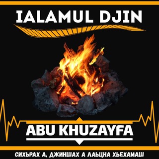 Логотип @alamuldjin - Iаламуль-джин