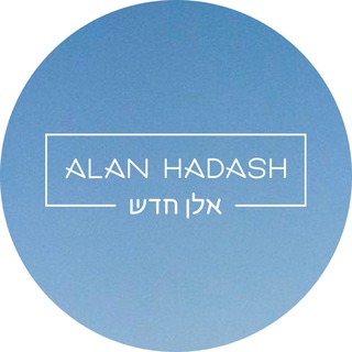 Логотип @alanhadash - ALAN HADASH | Косметика для волос