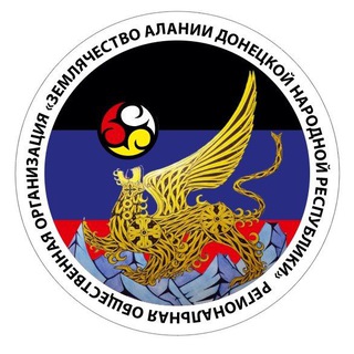 Логотип @alaniadonbass - РОО " Землячество Алании "