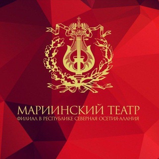 Логотип @alaniamariinsky - Мариинский театр | РСО-Алания